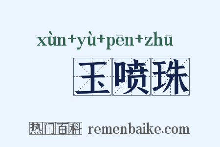 噀玉喷珠是什么意思的图片